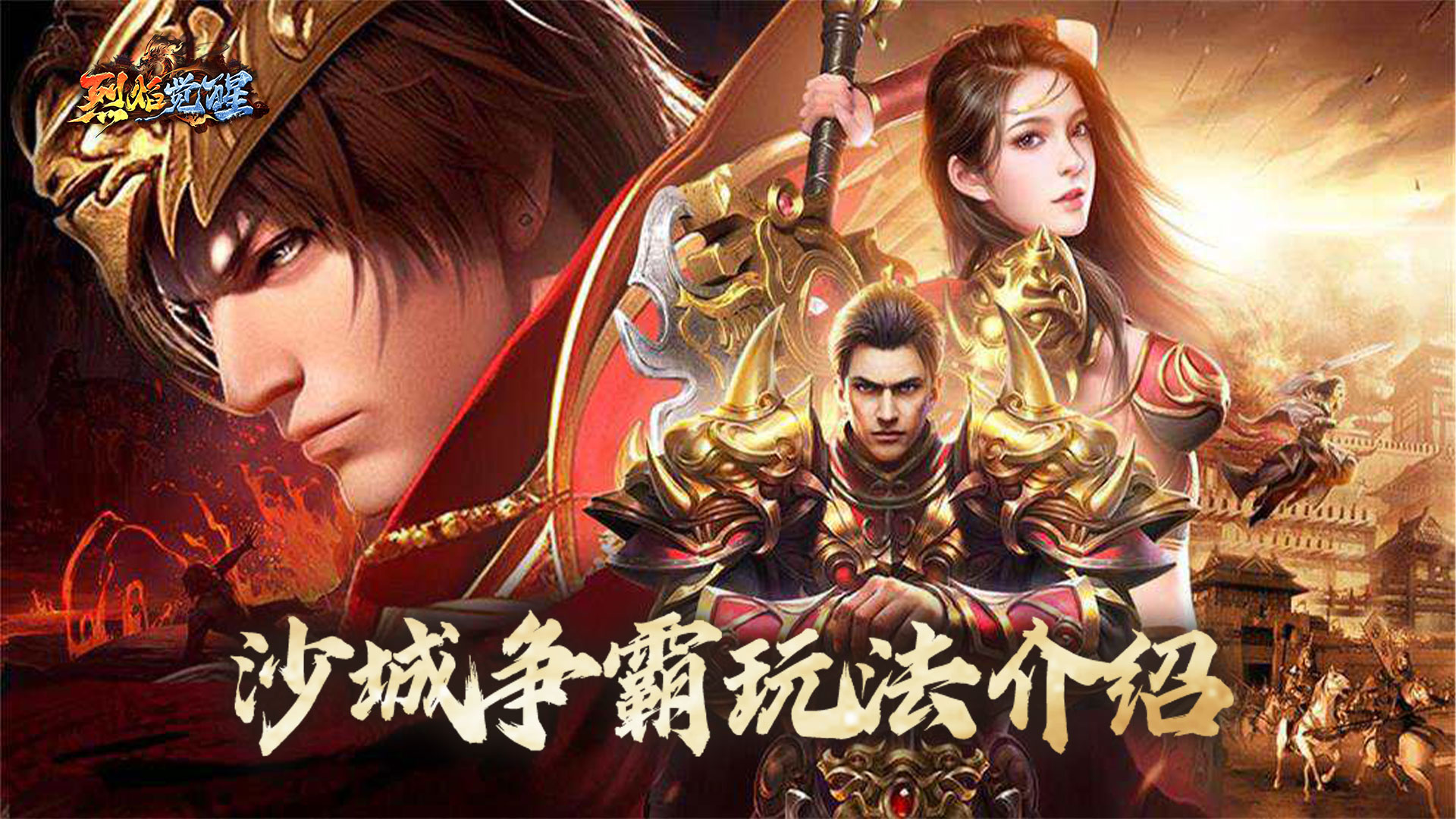 《烈焰觉醒》沙城争霸玩法介绍