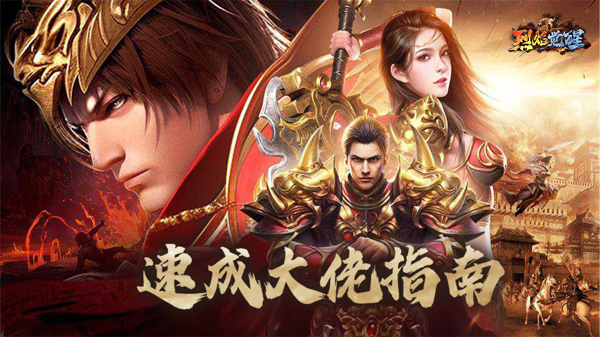 《烈焰觉醒》成为大佬的那几件事
