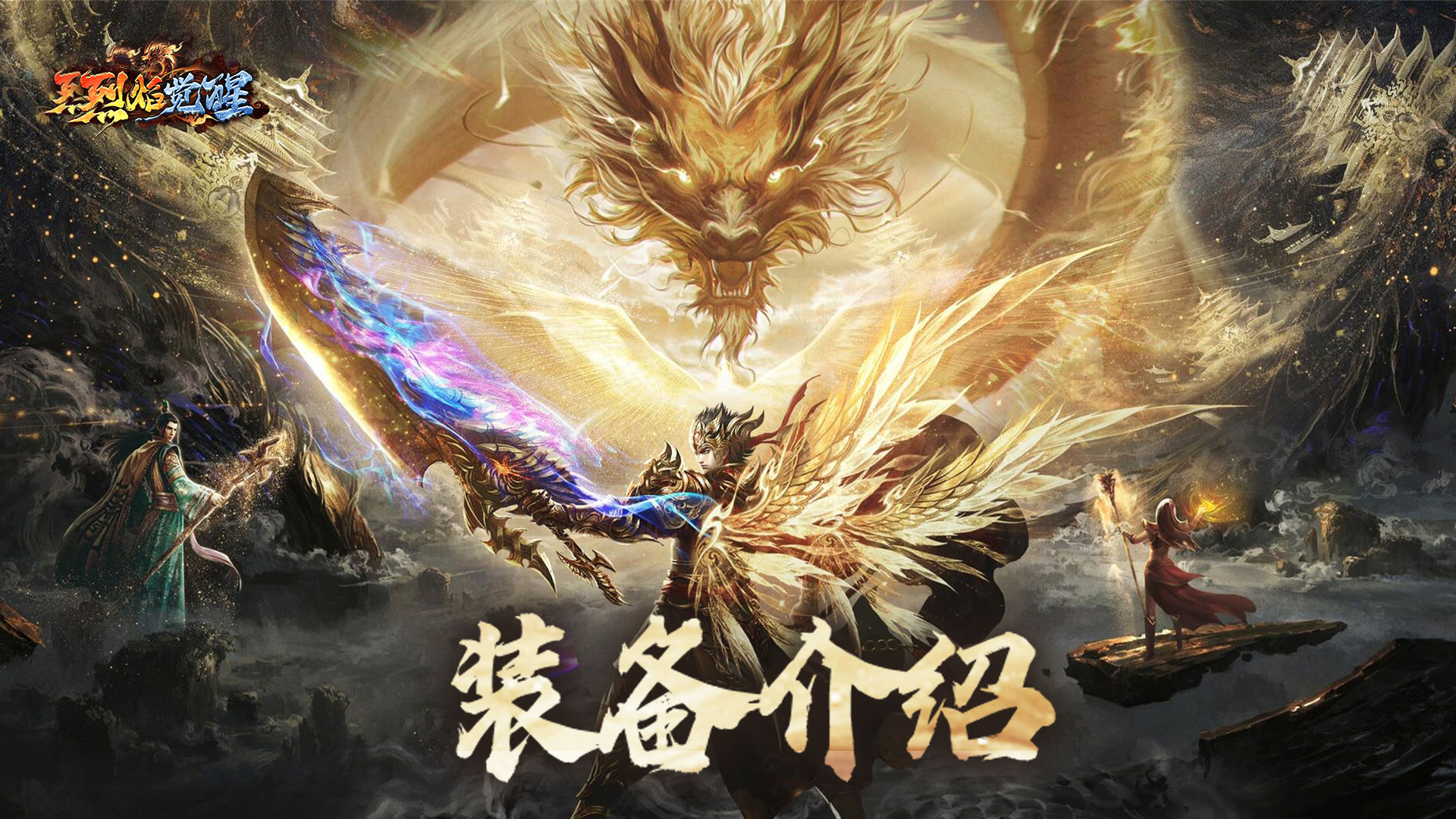 《烈焰觉醒》装备介绍