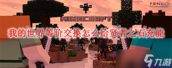 我的世界等价交换模块贤者之石怎么充能 等价交换模块贤者之石充能技巧汇总