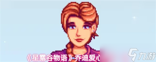 星露谷物语乔迪有什么爱心事件 星露谷物语乔迪爱心事件介绍