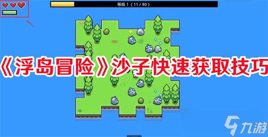 浮岛冒险沙子怎么获取 浮岛冒险沙子获取方法汇总