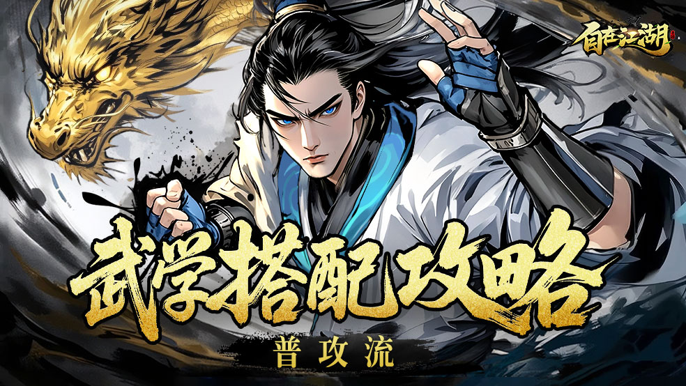 《自在江湖》普攻流核心思路