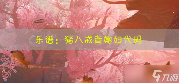 天谕手游乐谱猪八戒背媳妇代码
