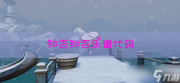 天谕手游乐谱知否知否代码