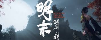 明末渊虚之羽先神之言怎么获取