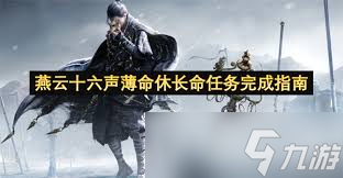 燕云十六声万事知薄命休长命任务怎么做