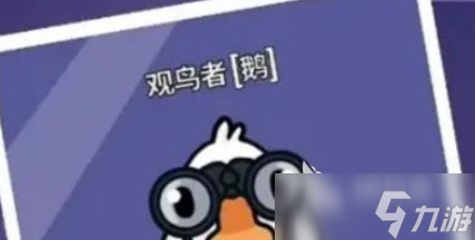 鹅鸭杀观鸟者如何 鹅鸭杀手游安卓手机版观鸟者技能分享