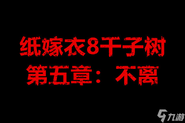 纸嫁衣8千子树第五章 不离