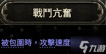 《流放之路2》白武僧细杖冰击流Build攻略