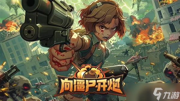 《向僵尸开炮》冰控流派进阶