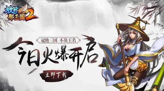 放开那三国2平民最强阵容推荐 放开那三国2零氪党阵容推荐