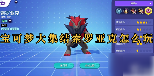 宝可梦大集结索罗亚克怎么玩 宝可梦大集结索罗亚克攻略