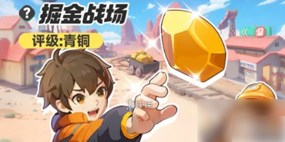 曙光重临掘金战场怎么玩 曙光重临掘金战场打法攻略
