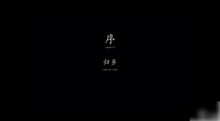 街阴阳途攻略序章 序章归乡图文通关教程