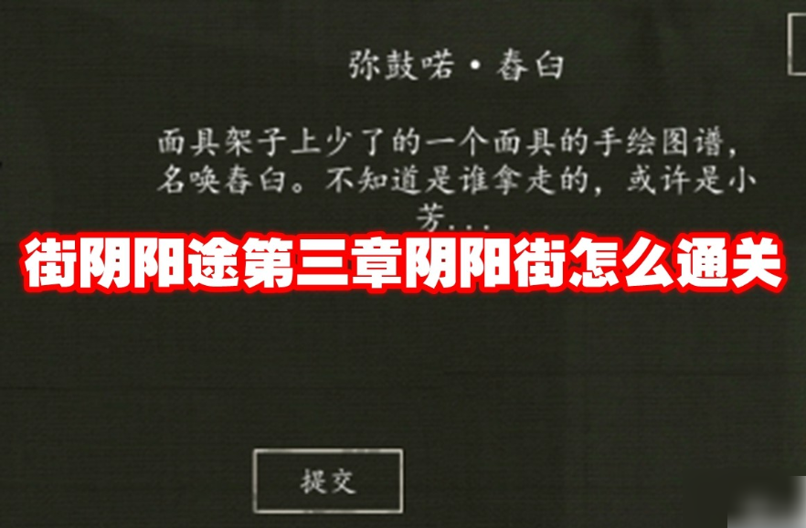 街阴阳途第三章阴阳街怎么通关 街阴阳途第三章攻略