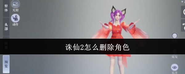诛仙2手游删除角色在哪里 诛仙2手游删除角色怎么删