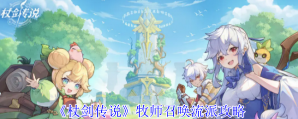 杖剑传说攻略牧师 杖剑传说牧师召唤流派攻略