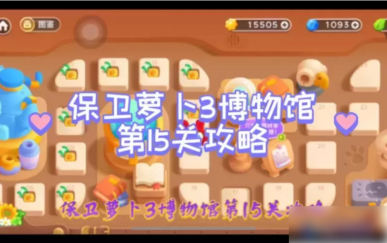 保卫萝卜3城市冒险第15关怎么过 保卫萝卜3城市冒险第15关攻略