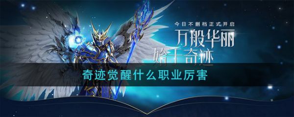 奇迹觉醒七个职业哪个好 奇迹觉醒手游职业介绍一览
