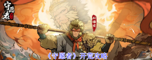 守愿者攻略详细教程 守愿者开荒攻略
