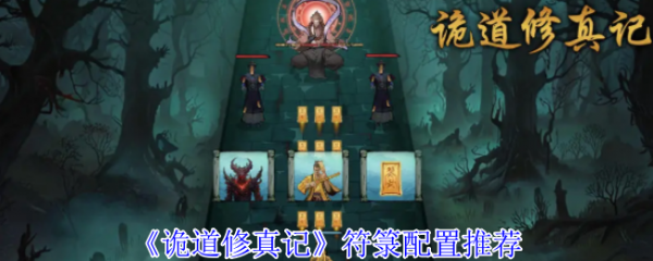 诡道修真记攻略符箓 诡道修真记符箓配置推荐