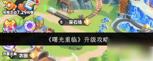 曙光重临怎么升级 曙光重临升级攻略