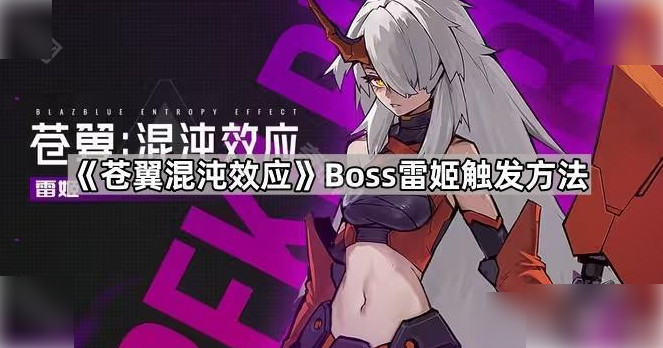 苍翼混沌效应雷姬怎么触发 苍翼混沌效应boss雷姬触发方法