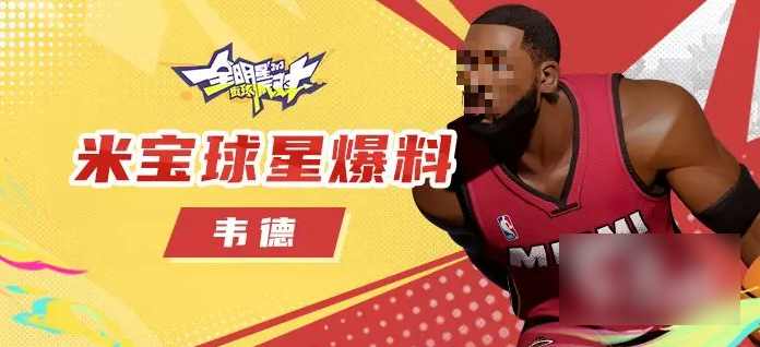 全明星街球派对韦德怎么玩 全明星街球派对韦德玩法分享