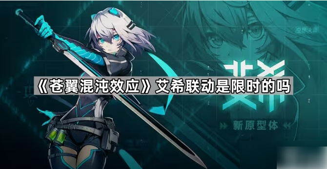 苍翼混沌效应艾希联动是永久的吗 具体介绍