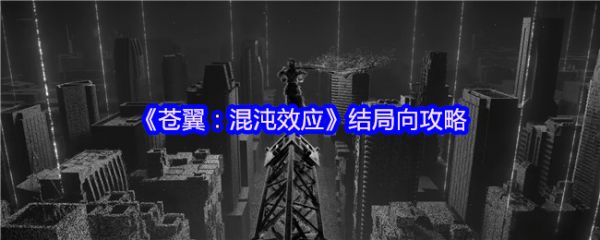 苍翼混沌效应结局怎么打 苍翼混沌效应结局向攻略