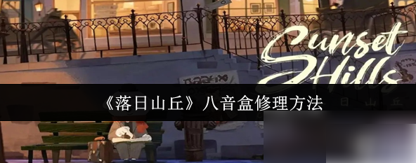 落日山丘古董八音盒怎么修 落日山丘八音盒修理方法