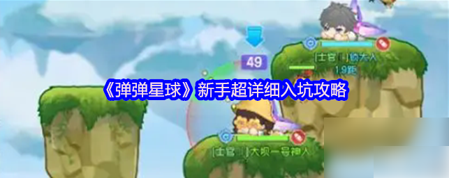 弹弹星球攻略详细内容 弹弹星球攻略新手入门图文详解
