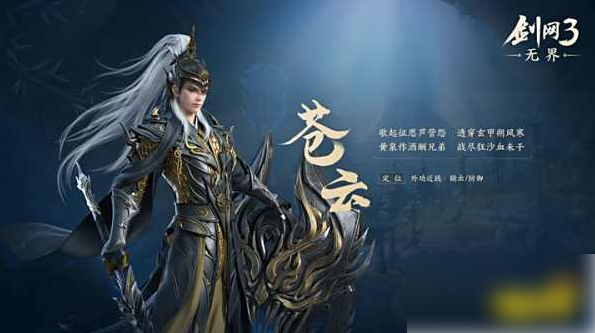 剑网三无界苍云怎么样 苍云职业选择建议