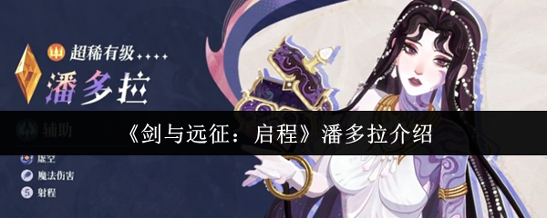 剑与远征启程潘多拉强吗 剑与远征启程潘多拉介绍