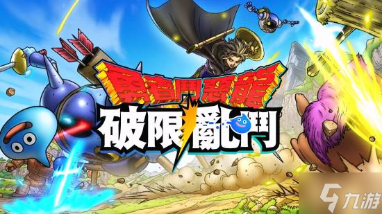 《勇者斗恶龙》全新手游公开PV 动作 肉鸽