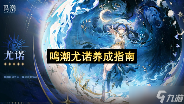 鸣潮尤诺养成指南