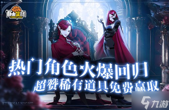 《自由篮球》热门角色兑换券 稀有道具惊喜返场 金秋福利享不停