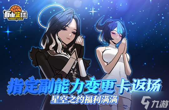 《自由篮球》热门角色兑换券 稀有道具惊喜返场 金秋福利享不停