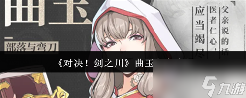 对决剑之川曲玉怎么样 对决剑之川曲玉角色介绍