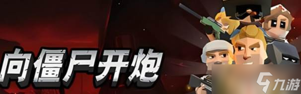 《向僵尸开炮》无限格挡玩法