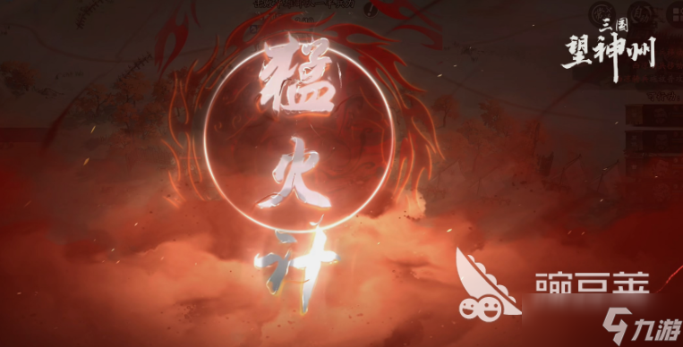 三国望神州猛火计是什么 三国望神州猛火计分享
