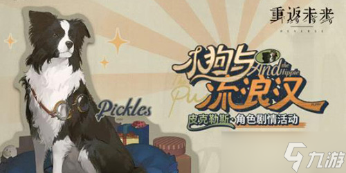 重返未来1999小狗与流浪汉活动攻略