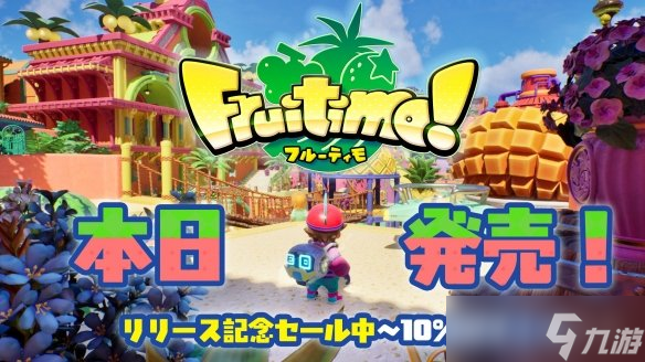 猛吃大果子 3D休闲动作游戏《水果乐园 》今日发售