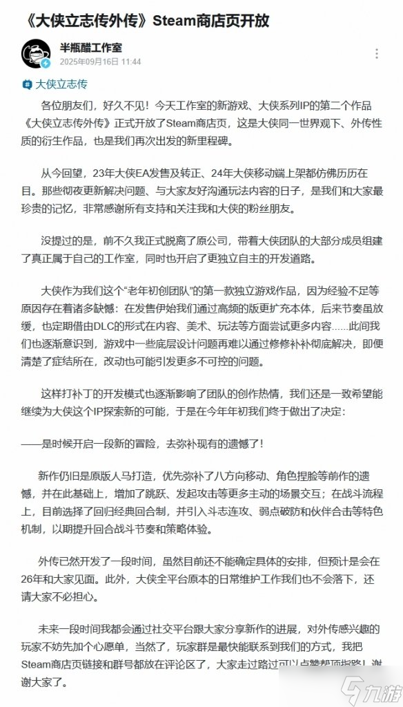 工作室谈《大侠立志传外传》立项原因:补丁更新影响热情
