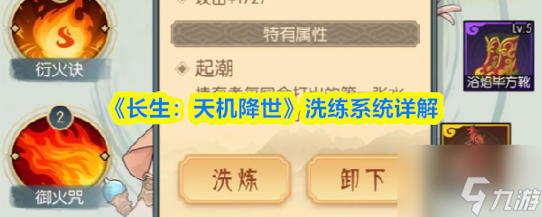 《长生 天机降世》洗练系统详解