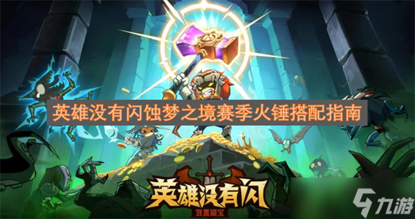 英雄没有闪蚀梦之境赛季火锤搭配指南