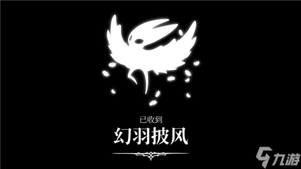 丝之歌二段跳怎么解锁 丝之歌幻羽披风在哪