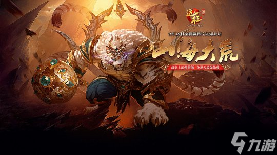 战史上最强BOSS 争逆天最强仙魂 《远征OL》今日开启资料片新区 大荒