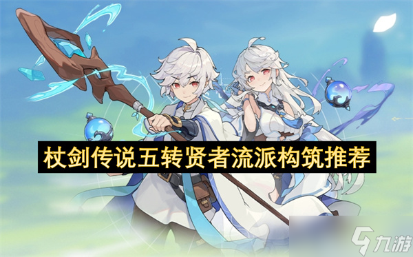 杖剑传说五转贤者流派构筑推荐